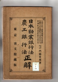 [dd-3-78] 日本勧業銀行法･農工銀行法正解 (1896)