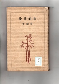 [dd-3-115] 茶前茶後 (1927)