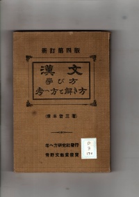 [dd-3-130] 新訂第四版漢文学び方考へ方と解き方 (1936)