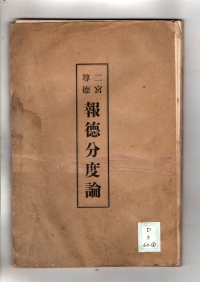 [dd-3-60-6] 二宮尊徳報徳分度論 (1903)
