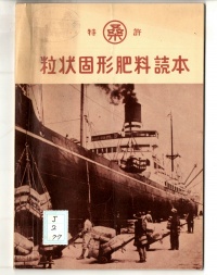 [cj-2-77] 粒状固形肥料読本 (1955)