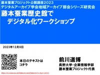 「藤本蚕業歴史館でデジタル化ワークショップ」記録と資料