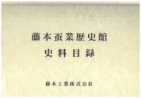 藤本蚕業歴史館史料目録(2009)