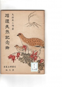 [dd-2-5-33-5]信濃郷土双書第九編信濃天然記念物(1929)