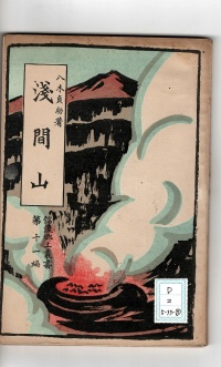 [dd-2-5-33-8]信濃郷土双書第十一編浅間山(1929)