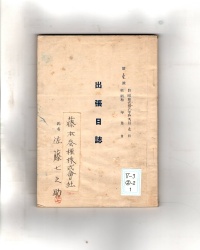 [b53-22-1]出張日誌3冊(佐藤･早川･前島)(1951)