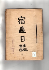 [b54-1-1]宿直日誌(1951)
