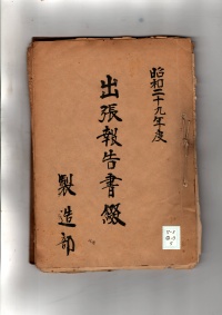 [b53-23-5] 昭和29年度出張報告書綴 (1954 )