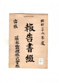 [b53-23-1] 昭和26年度報告書綴(出張) (1951 )