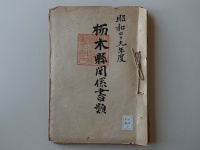 [b56-24-2] 昭和29年度栃木県関係種類 (1954 )