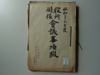 [b57-5-5] 昭和26年度役所関係会議事項綴 (1951 )