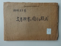[b57-5-8] 昭和35年文書横書に関する様式 (1960 )