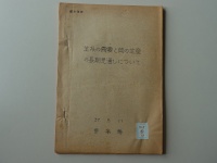 [b57-5-13] 生糸の需要と繭の生産の長期見通しについて (1962 )
