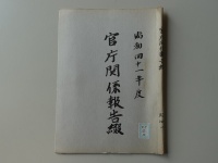 [b57-1-24] 昭和41年度官庁関係報告綴 (1966 )