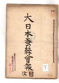 [a54-1-1] 大日本蚕糸会報目次 (1914)