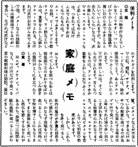 家庭メモ (『西塩田公報』第83号(1954年8月5日)4頁)