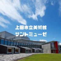 上田市立美術館サントミューゼ
