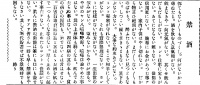 禁酒(『西塩田時報』第1号(1923年7月1日)4頁)