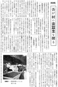 吾が村の養蠶業を探る(『西塩田公報』第81号(1954年6月5日)3頁)
