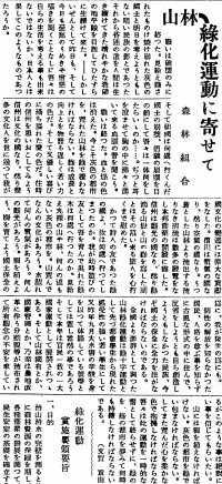 緑化運動に寄せて『西塩田時報[戦後]』第14号(1948年4月25日)1頁
