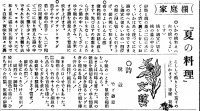 夏の料理『西塩田時報[戦後]』第16号(1948年6月25日)2頁