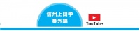 『上田市誌』ネットで地域学習に！