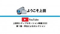 上田市シティプロ映像2020第1集・学生によるセレクション
