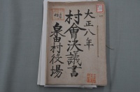村会書類(1919/大正8年 泉田村)
