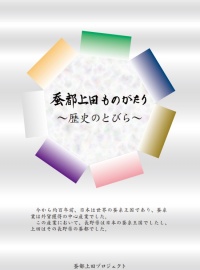 蚕都上田ものがたり～歴史のとびら～