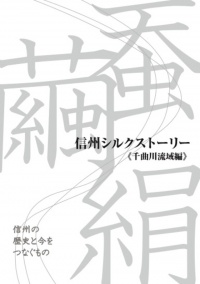 信州シルクストーリー《千曲川流域編》
