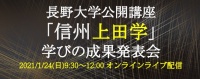 「信州上田学」学びの成果発表会(2021/01/24オンライン実施)