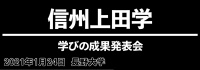 信州上田学2020／学びの成果発表会