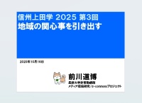 信州上田学2025③地域の関心事を引き出す10/16