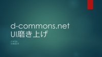 2022年度 プロジェクト研究発表会資料「d-commons.net UI磨き上げ」