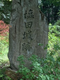 塩田城跡の石碑
