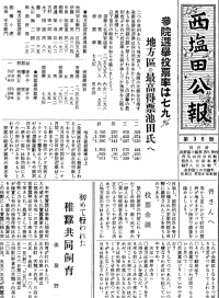 参院選挙投票率は79％ （『西塩田公報』第38号(1950年6月5日)1頁）