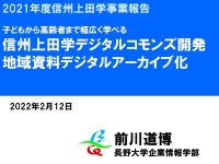 2021信州上田学事業報告/デジタルコモンズ＆地域資料