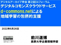 d-commons.netによる 地域学習の包摂的支援(2022)