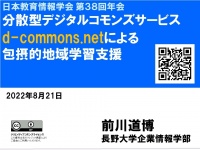 分散型デジタルコモンズサービスd-commons.netによる包摂的地域学習支援(2022)