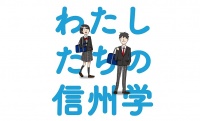新「信州学」プレイバック