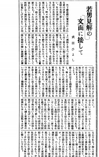 若男見解の文面に接して『西塩田時報[戦後]』第13号(1948年3月25日)3頁