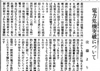電力危機突破について『西塩田時報「戦後」』第10・11号(1947年11月30日)1頁