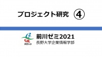 プロ研④和田彗「長野地域資料」(前川ゼミ2021)