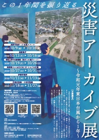 災害アーカイブ展~令和元年東日本台風から1年