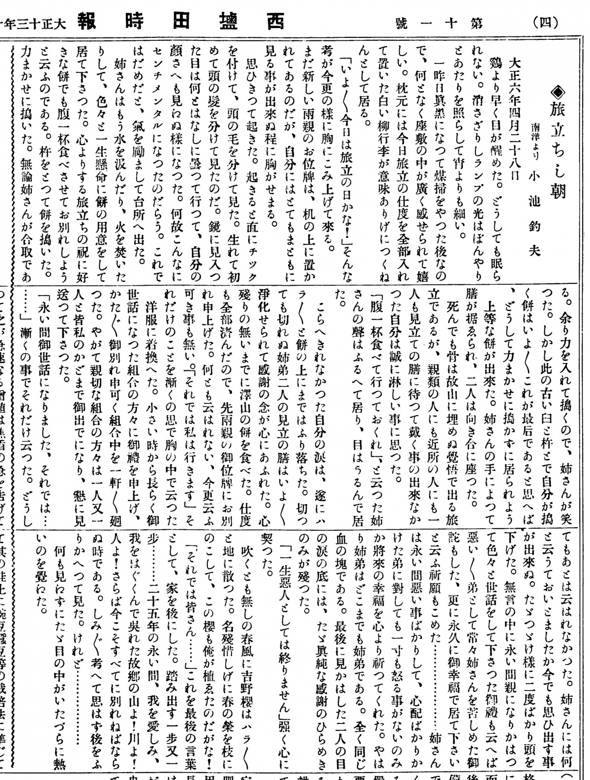 旅立ちし朝『西塩田時報』第11号(大正13年11月1日)4頁