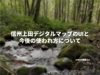 信州上田デジタルマップのUIと今後の使われ方について(考察)