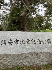 漁業記念公園