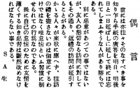 偶言(『西塩田時報』第124号(1934年3月1日)4頁)