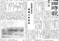 西塩田中学校増築工事報告（『西塩田時報［戦後］』第26号（1949年5月20日）1頁）