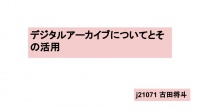 デジタルアーカイブについてとその活用法